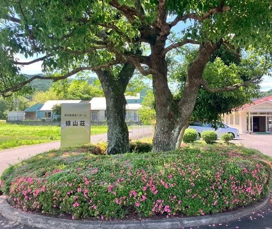 21 特別養護老人ホーム 緑山荘 様